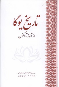 تاریخ یوگا ( از آغاز تا اکنون)
