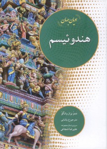 ادیان جهان : هندوئیسم