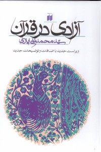 آزادی در قرآن