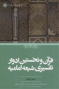 قرآن و نخستین ادوار تفسیری شیعه امامیه