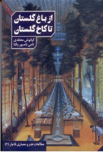 از باغ گلستان تا کاخ گلستان