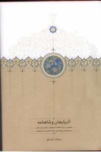 آذربایجان و شاهنامه ( تحقیقی در باره جایگاه آذربایجان ، ترکان و زبان ترکی در شاهنامه)