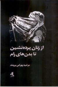 از زنان پرده نشین تا بدن های رام