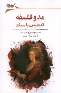 مد و فلسفه ( اندیشیدن با سبک)