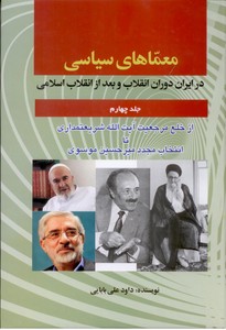 تصویر  معماهای سیاسی در ایران دوران انقلاب و بعد از انقلاب اسلامی (جلد4)