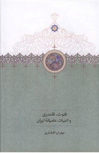 تصویر  فتوت ، قلندری و ادبیات عامیانه ایران