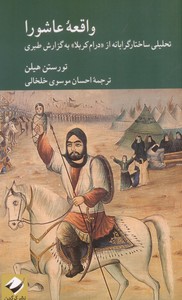 واقعه عاشورا:تحلیلی ساختار گرایانه از (درام کربلا) به گزارش طبری