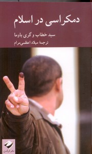 دموکراسی در اسلام