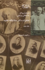 تصویر  خاطرات دکتر سلام الله جاوید (2جلدی)