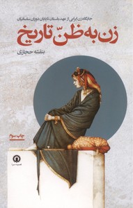 تصویر  زن به ظن تاریخ :جایگاه زن ایرانی از عهد باستان تا پایان دوران ساسانیان