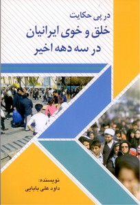 در پی حکایت خلق و خوی ایرانیان در سه دهه اخیر