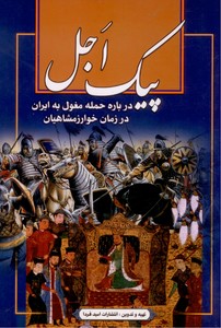 تصویر  پیک اجل ،درباره حمله مغول به ایران در زمان خوارزمشاهیان