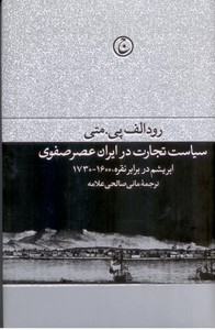تصویر  سیاست تجارت در ایران عصر صفوی :ابریشم در برابر نقره 1600-1730