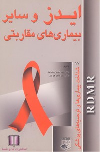 تصویر  ایدز و سایر بیماری های مقاربتی