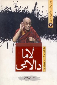 تصویر  نگرشی بر آراء و اندیشه های دالایی لاما