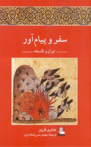تصویر  سفر و پیام آور :ایران و فلسفه