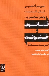 قانون و خشونت :گزیده مقالات