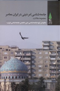 جامعه شناسی امر دینی در ایران معاصر (مجموعه مقالات)