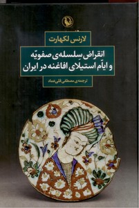 انقراض سلسله ی صفویه و ایام استیلای افاغنه در ایران
