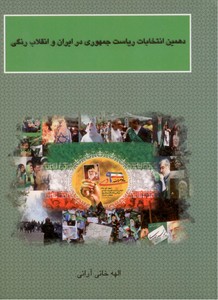 دهمین انتخابات ریاست جمهوری در ایران و انقلاب رنگی