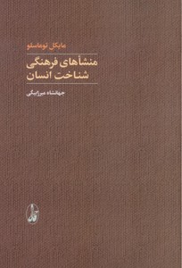 منشاهای فرهنگی شناخت انسان