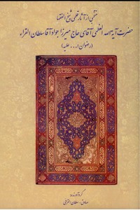 تصویر  منتخبی از آثار قلمی شیخ الفقها آیت الله میرزا جواد آقا سلطان القراء