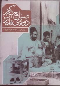 تصویر  صنایع کهن در دوره قاجار(1925-1800)