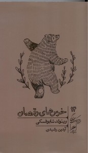 تصویر  خرس های رقصان (مجموعه ی خرد و حکمت زندگی14)