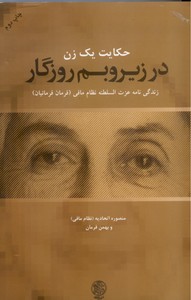تصویر  حکایت یک زن در زیروبم روزگار (زندگی نامه عزت السلطنه نظام مافی، فرمان فرمائیان)