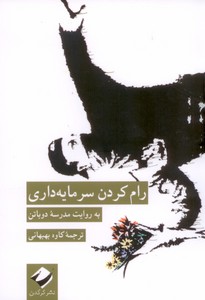 رام کردن سرمایه داری 