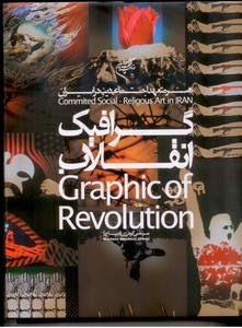 تصویر  گرافیک انقلاب (هنر متعهد اجتماعی - دینی در ایران)