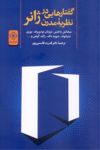 گفتارهایی در نظریه مدرن ژانر