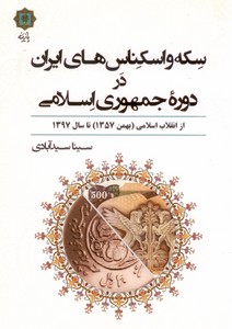 تصویر  سکه و اسکناس های ایران در جمهوری اسلامی (از انقلاب اسلامی بهمن 1357تا سال 1397)