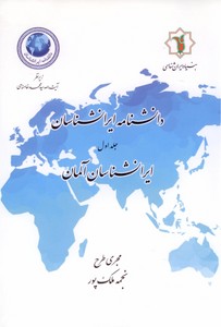 دانشنامه ایرانشناسان آلمان -جلد1
