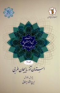 تصویر  دانشنامه آیین ها،جشن ها و هنرهای مردم ایران(جلد دوم) استان آذربایجان غربی