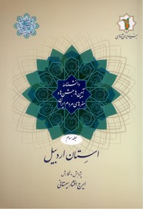 تصویر  دانشنامه آیین ها،جشن ها و هنرهای مردم ایران (جلد سوم)استان اردبیل