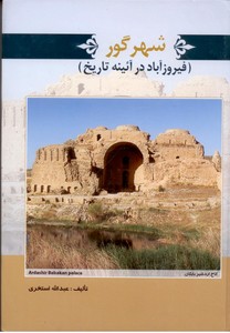 شهر گور (فیروزآباد در آئینه تاریخ)