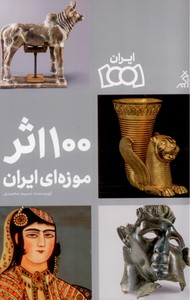 تصویر  100 اثر موزه ای ایران