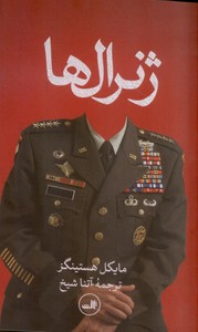 ژنرال ها (پشت پرده جنگ آمریکا در افغانستان)