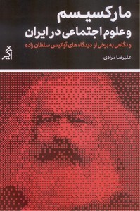 مارکسیسم و علوم اجتماعی در ایران (و نگاهی به برخی از دیدگاه های آواتیس سلطان زاده)