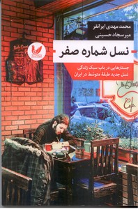 نسل شماره صفر: جستارهایی در باب سبک زندگی نسل جدید طبقه متوسط در ایران