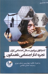 تصویر  کندوکاوی پیرامون مسائل اجتماعی ایران تجربه گذار اجتماعی ناهمگون