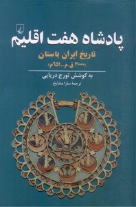 پادشاه هفت اقلیم: تاریخ ایران باستان(3000 ق.م -651.م)