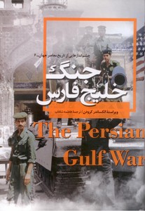 تصویر  جنگ خلیج فارس (چشم اندازهایی از تاریخ معاصر جهان -6)