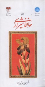 تصویر  غزل های حافظ شیرازی (دوزبانه- فارسی/ انگلیسی)