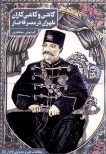 تصویر  کاشی و کاشی کاران طهران در عصر قاجار