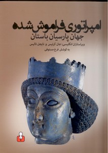 تصویر  امپراتوری فراموش شده: جهان پارسیان باستان