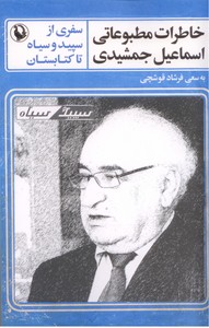 تصویر  خاطرات مطبوعاتی اسماعیل جمشیدی (سفری از سپید و سیاه تا کتابستان)