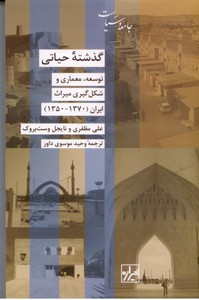 تصویر  گذشته حیاتی: توسعه، معماری و شکل گیری میراث ایران (1370-1350)