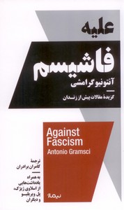 تصویر  علیه فاشیسم: گزیده مقالات پیش از زندان 